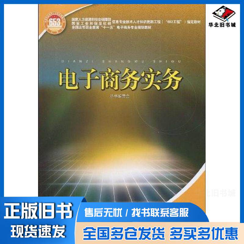 正版旧书电子商务实务国家和社会保障部国家工业和信息化部信息中国电力出版社9787508371993