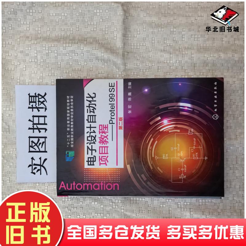 正版旧书电子设计自动化项目教程Protel99SE第二版张宏陈巍主编化学工业出版社9787122230508