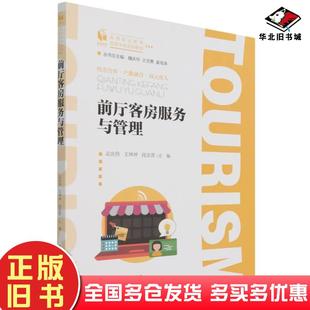 正版旧书前厅客房服务与管理姜海涛著魏庆华王克勇孟庆伟王坤坤段孟霄编北京师范大学出版社9787303271115