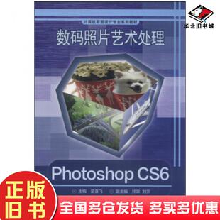 正版旧书数码照片艺术处理PhotoshopCS6梁亚飞郑果刘莎编高等教育出版社9787040396713