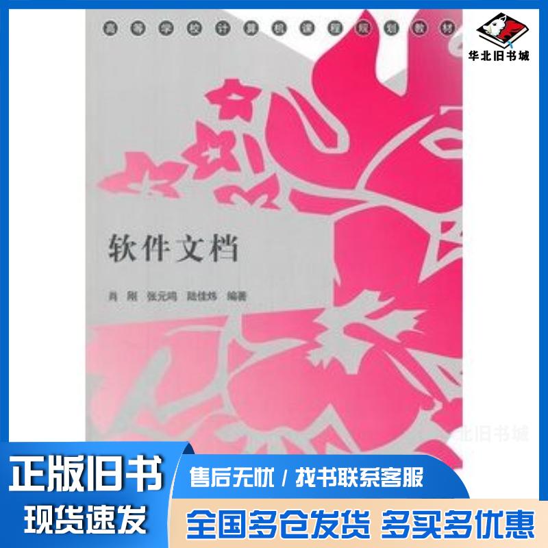 正版旧书软件文档肖刚张元鸣陆佳炜编著清华大学出版社9787302280255