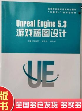 正版旧书UnrealEngine53游戏蓝图设计张良军施彦帅孙永卓华中科技大学出版社9787577209012