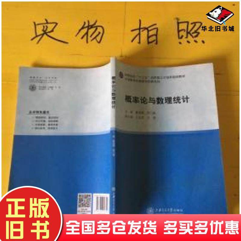 正版旧书概率论与数理统计夏海峰上海交通大学出版社9787313163516