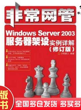 正版旧书WindowsServer2003服务器架设实例详解修订版IT同路人编著人民邮电出版社9787115227928