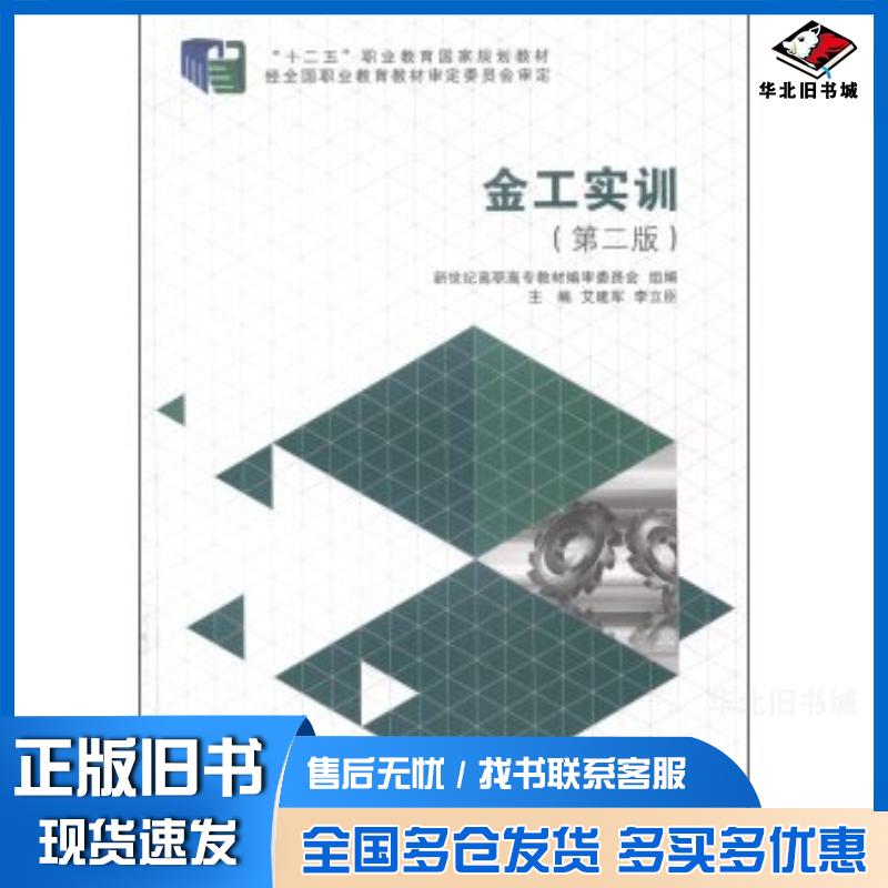 正版旧书金工实训第二2版薪世纪高职市场主教材编审委员会艾建军李立臣编大连理工大学出版社9787561188866