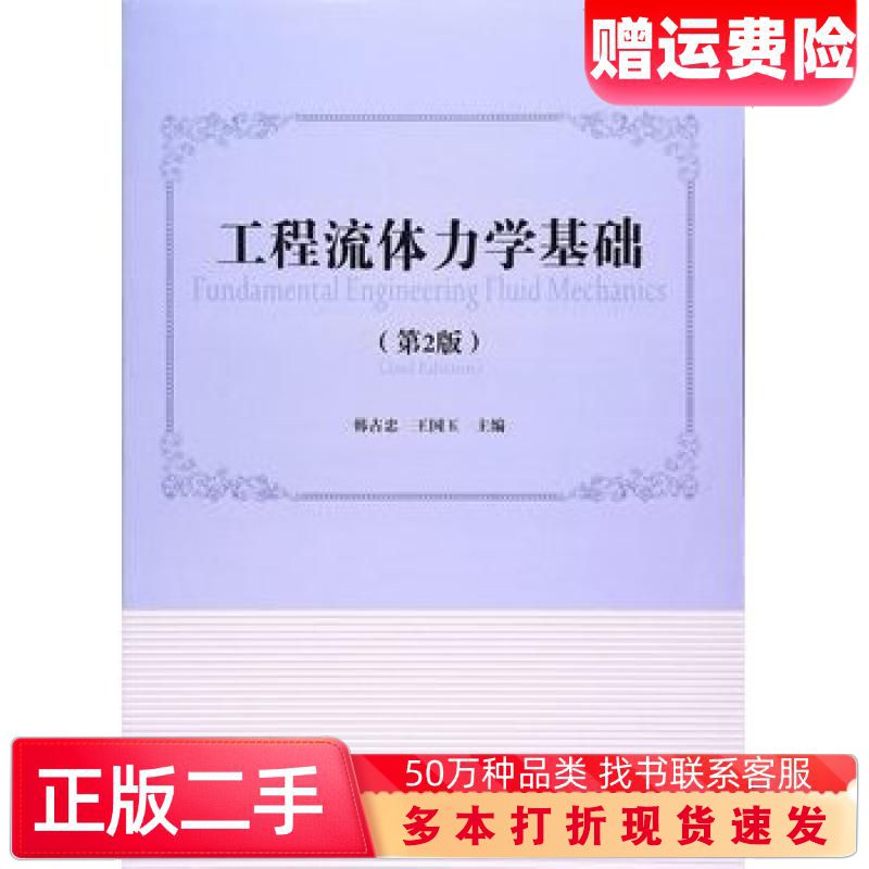 二手书工程流体力学基础第二2版韩占忠王国玉编北京理工大学出版社978