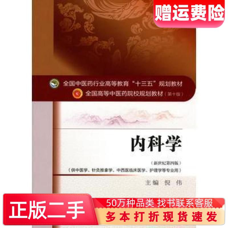 二手内科学倪伟中国中医药出版社9787513234177