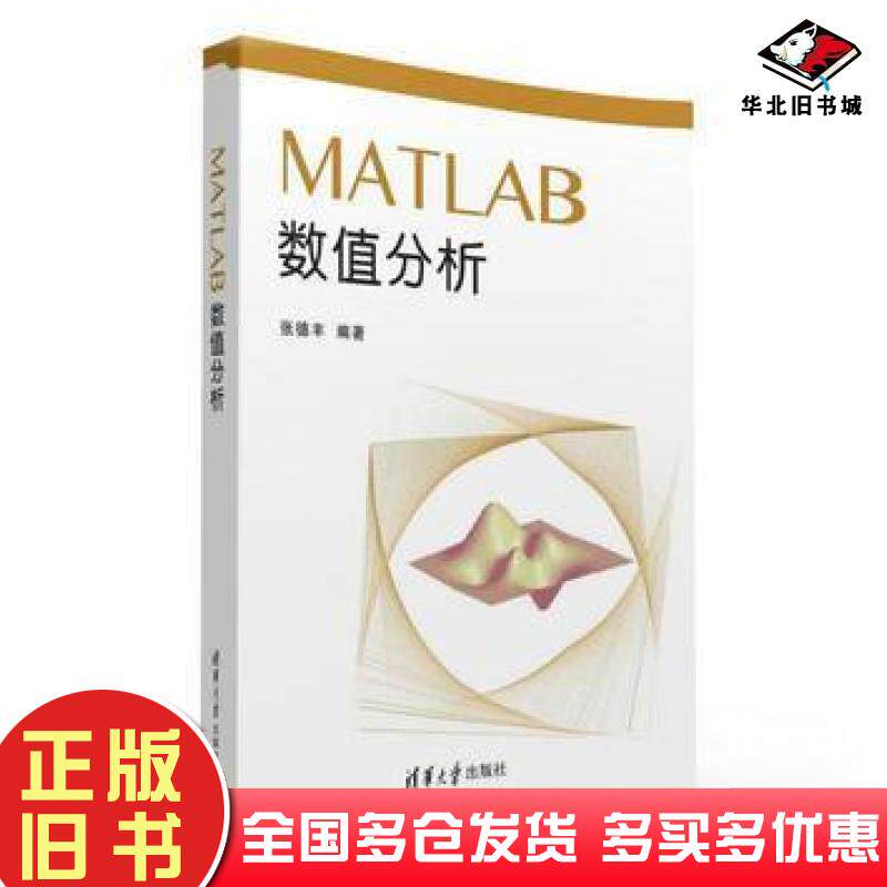 正版旧书MATLAB数值分析张德丰清华大学出版社9787302426714