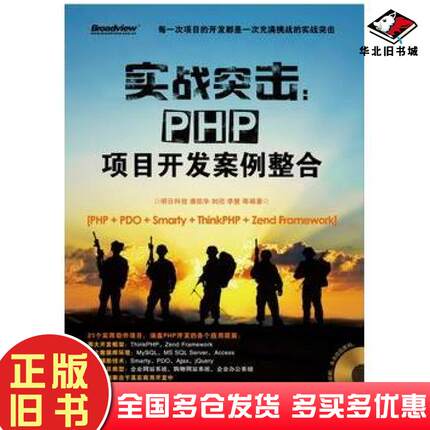 正版旧书实战突击PHP项目开发案例整合明日科技等编著电子工业出版社9787121141140