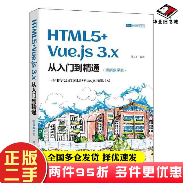 二手书HTML5+Vue.js3.x从入门到精通（视频教学版）（Web前端技术丛书）张工厂清华大学出版社9787302614494
