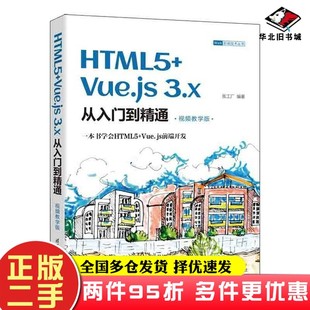 张工厂清华大学出版 二手书HTML5 Web前端技术丛书 Vue.js3.x从入门到精通 社9787302614494 视频教学版