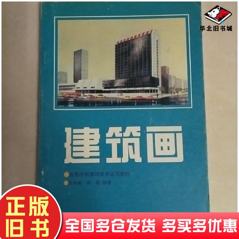 正版旧书EI2044158建筑画一版一印张举毅徐磊编著陕西人民美术出版社9787536808027