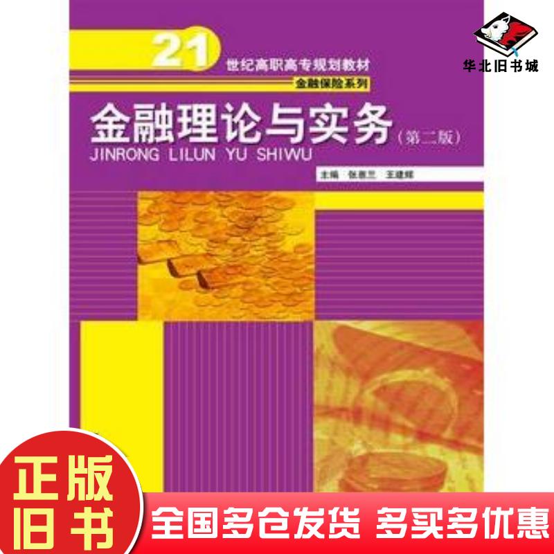 正版旧书金融理论与实务第二版张惠兰王建辉主编中国人民大学出版社9787300200958