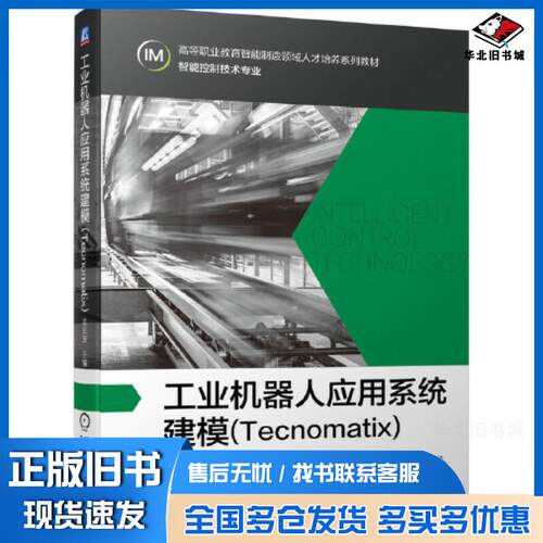 正版旧书工业机器人应用系统建模Tecnomatix孟庆波机械工业出版社9787111694182