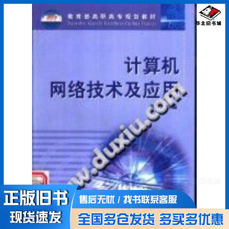 正版旧书计算机网络技术及应用徐其兴编高等教育出版社9787040106572
