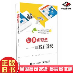 正版旧书知其所以然I设计透视艾宴清电子工业出版社9787121375941