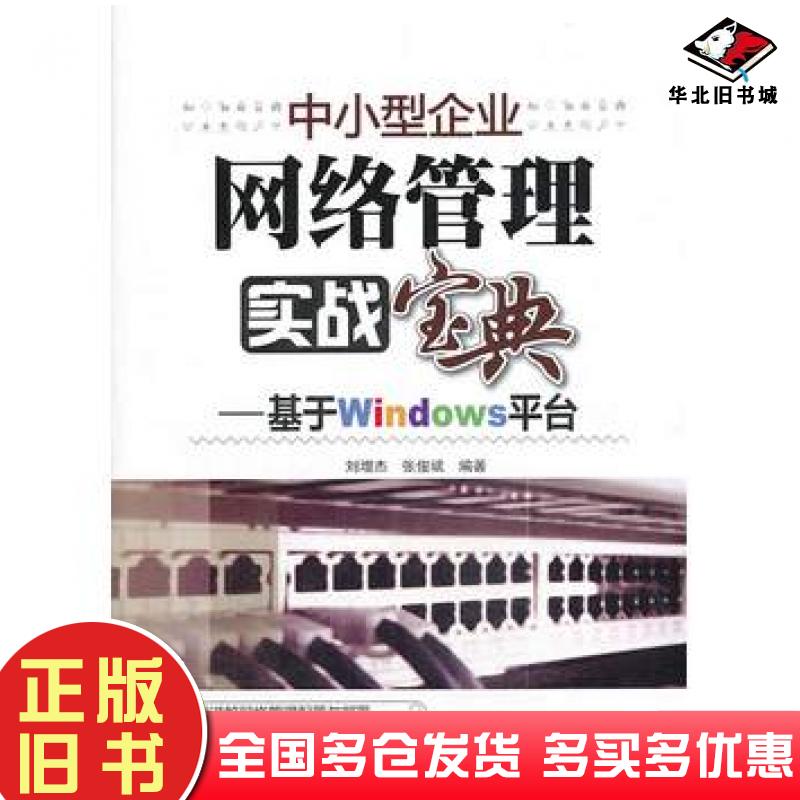 正版旧书中小型企业网络管理实战宝典基于Windows平台刘增杰张俊斌编著清华大学出版社9787302268376