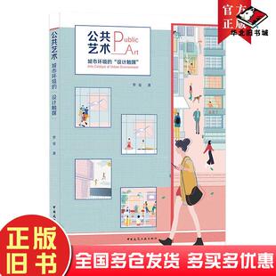 正版旧书公共艺术罗曼著中国建筑工业出版社9787112233533