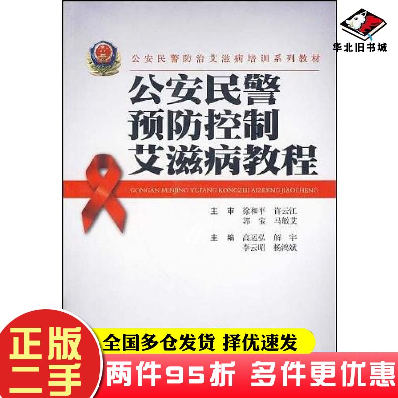 二手书公安民警防治爱滋病培训系列教材高运弘编云南大学出版社9787811129304