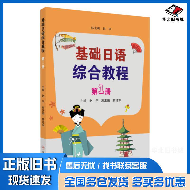 正版旧书基础日语综合教程第1册赵平熊玉娟杨红军苏州大学出版社9787567228283