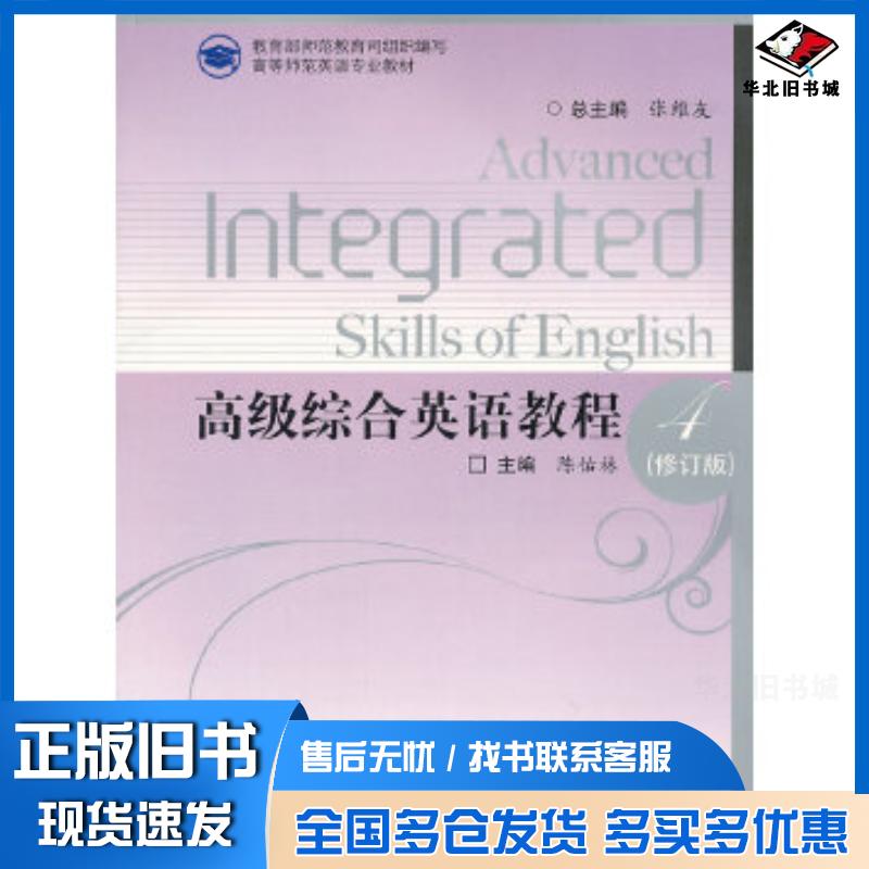正版旧书高级综合英语教程4陈佑林高等教育出版社9787040298727