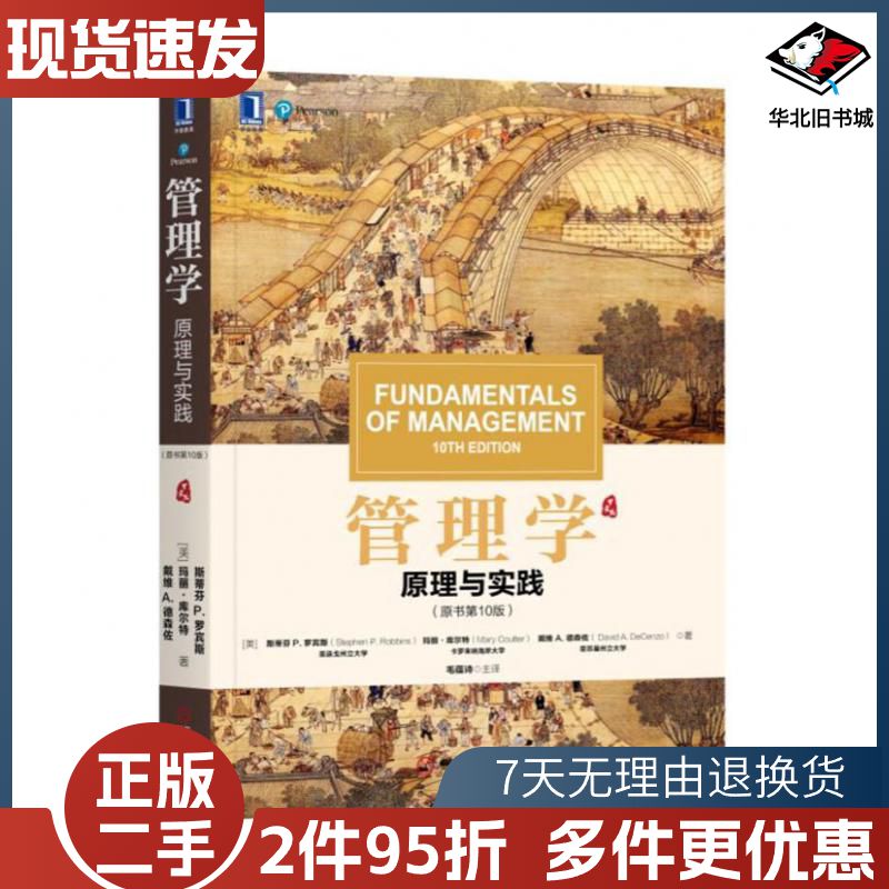 二手管理学原理与实践玛丽库尔特Ma著美斯蒂芬P罗宾斯Step