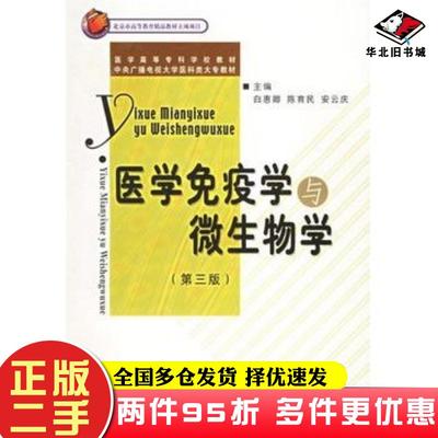 二手书医学免疫学与微生物学第三3版白惠卿陈育民安云庆北京大学医学出版社9787810718257