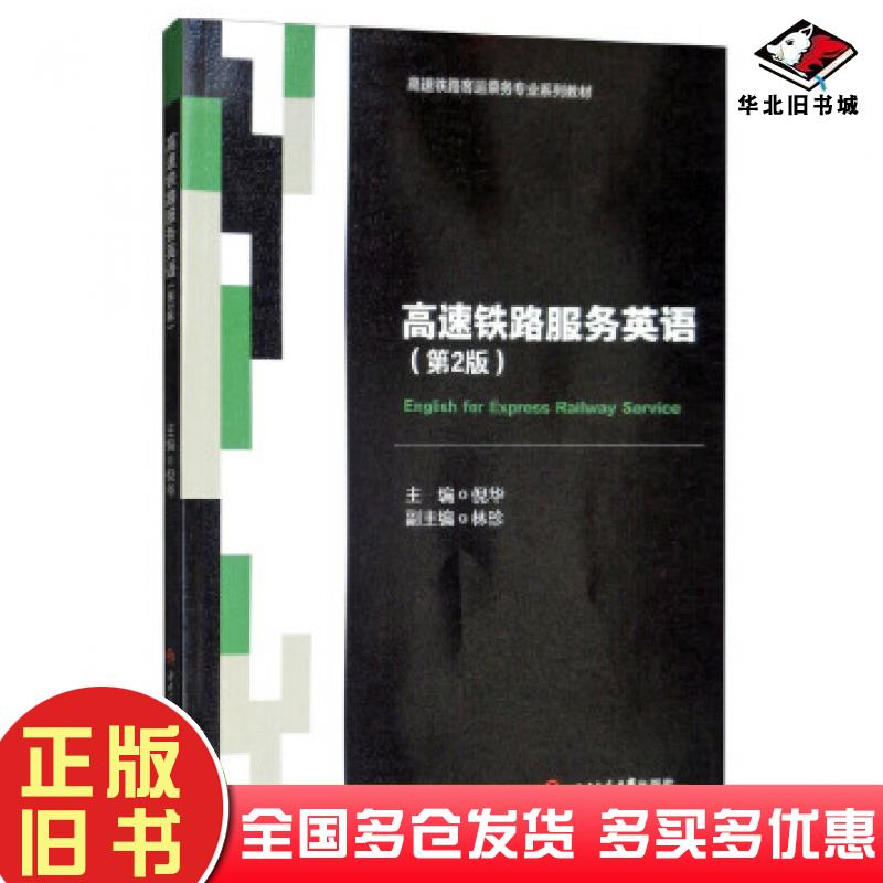 正版旧书高速铁路服务英语第二2版倪华林珍西南交通大学出版社9787564367800