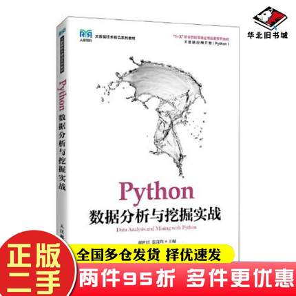 二手书Python数据分析与挖掘实战翟世臣张良均人民邮电出版社9787115575821