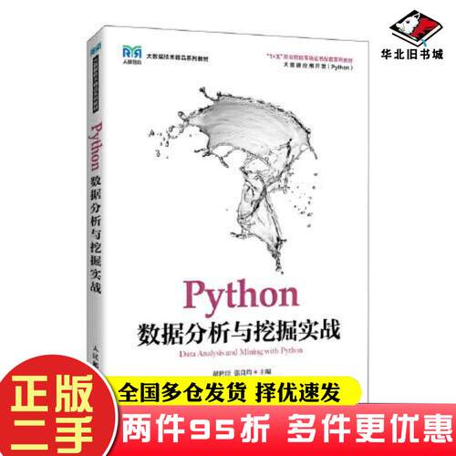 二手书Python数据分析与挖掘实战翟世臣张良均人民邮电出版社9787115575821