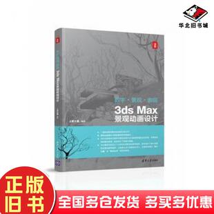 正版旧书数字景观表现3dsMax景观动画设计上官大堰清华大学出版社9787302459064
