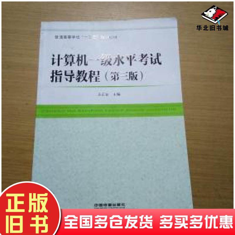 正版旧书计算机一级水平考试指导教程第3版王正友编中国铁道出版社9787113232412