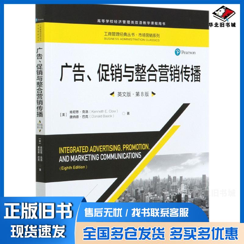 正版旧书广告促销与整合营销传播第八8版英文肯尼思克洛唐纳德巴克中国人民大学出版社9787300285689