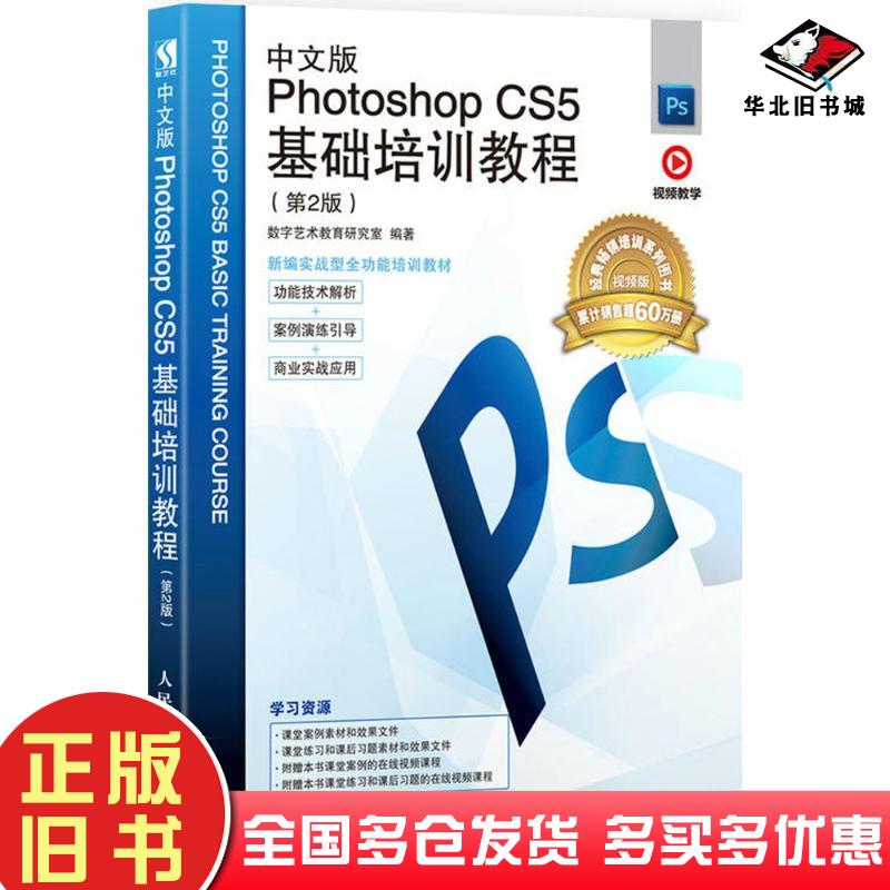 正版旧书中文版PhotoshopCS5基础培训教程第2版数字艺术教育研究室人民邮电出版社9787115480477