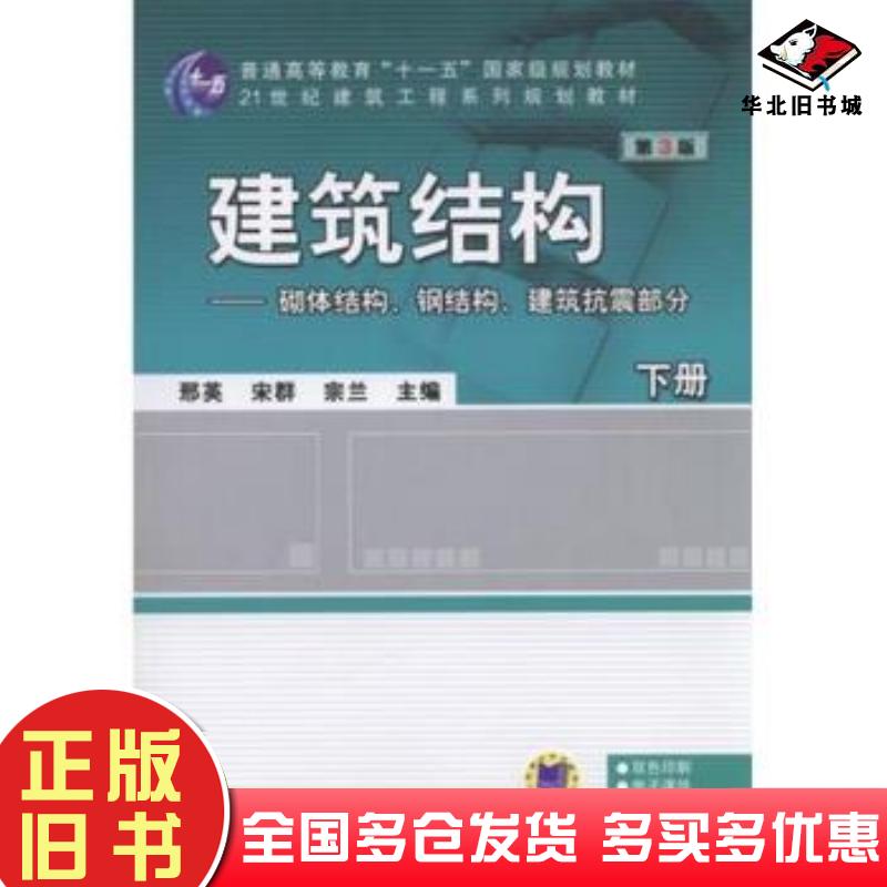 正版旧书建筑结构下册砌体结构钢结构建筑抗震部分第3版邢英宋群宗兰主编机械工业出版社9787111570851