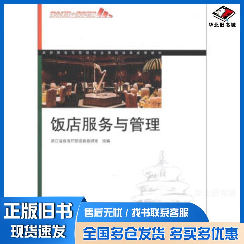 正版旧书饭店服务与管理浙江省教育厅职成教教研室编高等教育出版社9787040277586