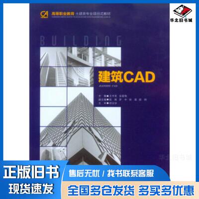 正版旧书建筑CAD王中发金爱梅编重庆大学出版社9787562493099