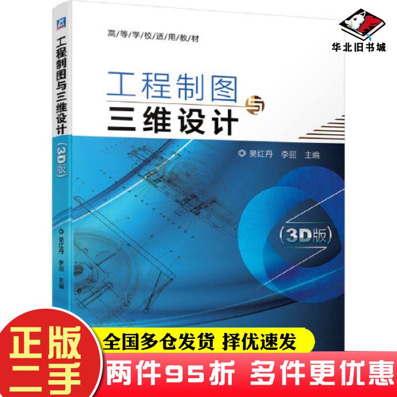 二手书工程制图与三维设计3D版吴红丹李丽机械工业出版社9787111675686
