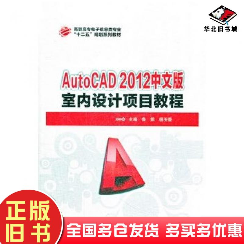 正版旧书AutoCAD2012中文版室内设计项目教程鲁娟等主编华中科技大学出版社9787560985169