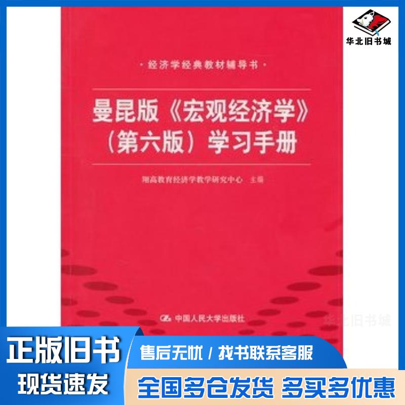 正版旧书曼昆版宏观经济学第六版学习手册经济学经典教材辅导书翔高教育经济学教学研究中心主编中国人民大学出版社978730