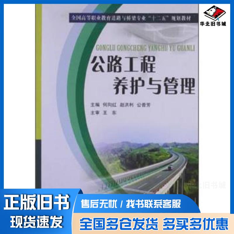 正版旧书公路工程养护与管理何向红赵洪利公晋芳编黄河水利出版社9787550904101