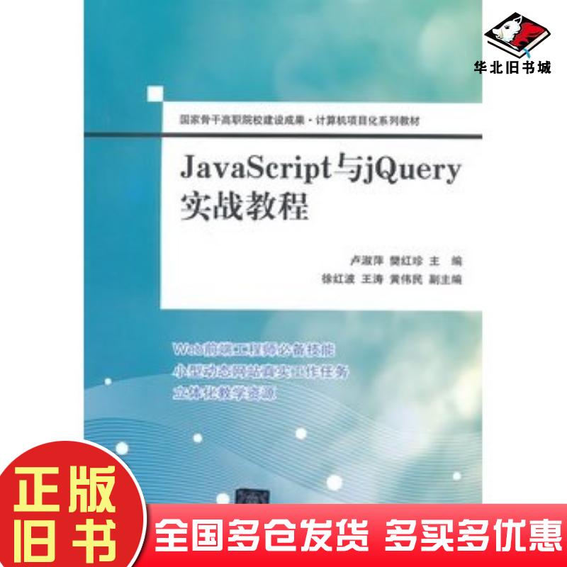 正版旧书JavaScript与jQuery实战教程卢淑萍樊红珍主编清华大学出版社9787302383307
