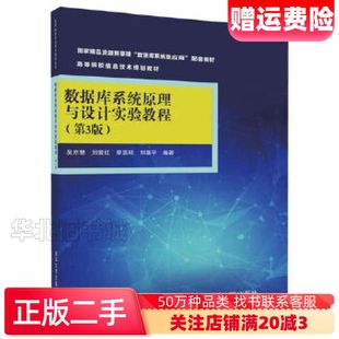 二手数据库系统原理与设计实验教程第3版吴京慧刘爱红廖国琼刘喜