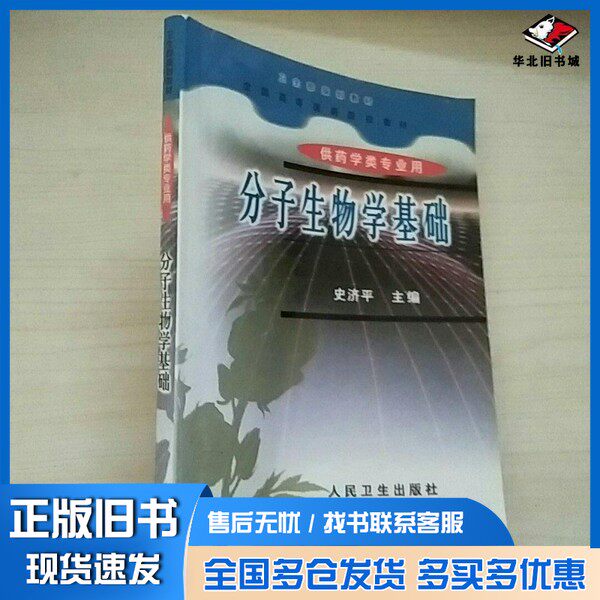 正版旧书分子生物学基础史济平主编；史济平，刘景晶，张景海等编人民卫生出版社9787117039147