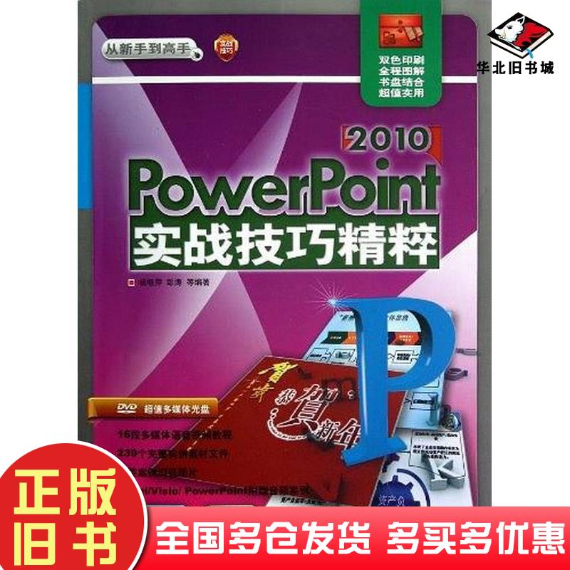 正版旧书2010PowerPoint实战技巧精粹杨继萍彭涛著清华大学出版社9787302302049
