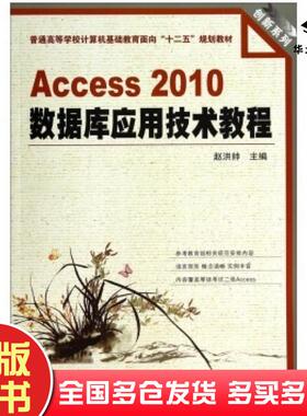 正版旧书Access2010数据库应用技术教程赵洪帅编中国铁道出版社9787113176754