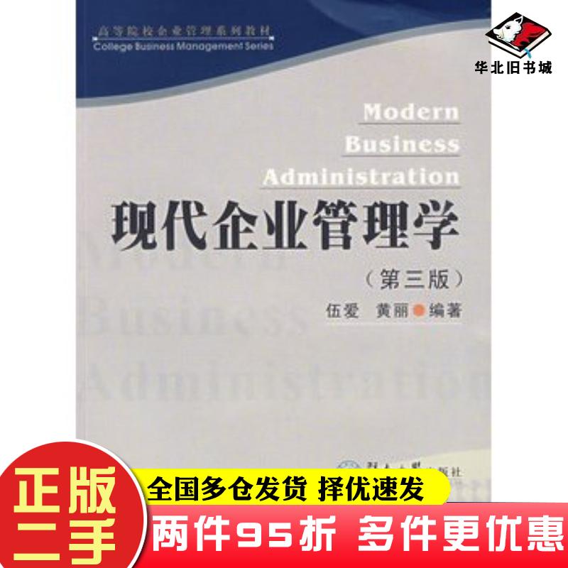 二手书现代企业管理学伍爱暨南大学出版社9787811351927