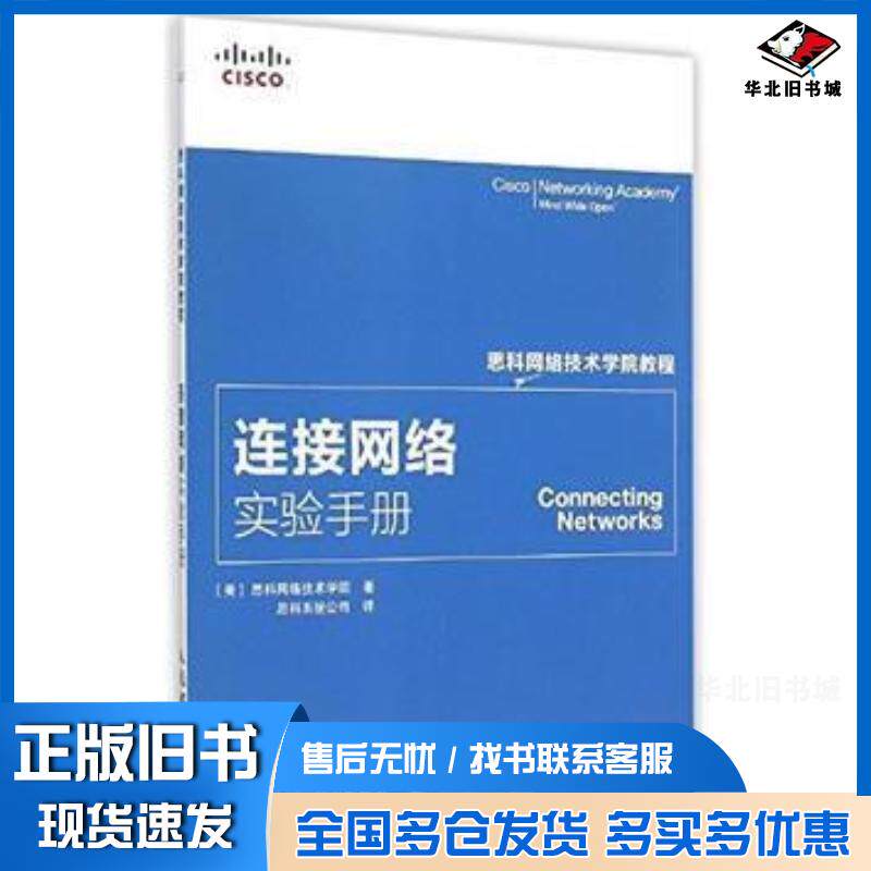正版旧书思科网络技术学院教程连接网络实验手册美国思科网络技术学院著人民邮电出版社9787115388629