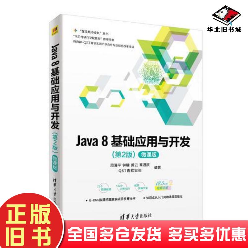 正版旧书Java8基础应用与开发第2版微课版周清平钟键黄云覃遵跃QST青软实训清华大学出版社9787302503569