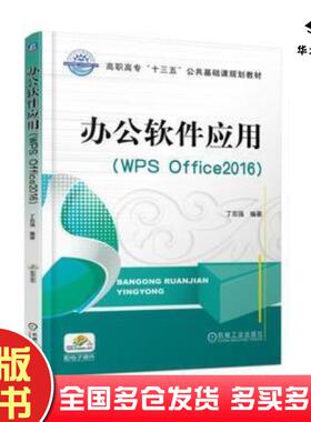 正版旧书办公软件应用﹝WPSOffice2016﹞丁志强编著机械工业出版社9787111581024